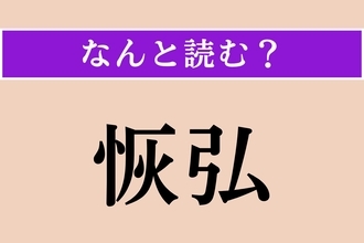 【難読漢字】「恢弘」正しい読み方は？ 器が大きく寛容なことです