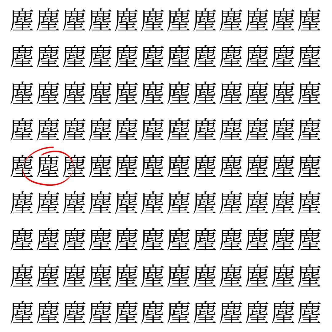 【漢字探し】ずらっと並んだ「麈」の中にまぎれた別の漢字一文字は？