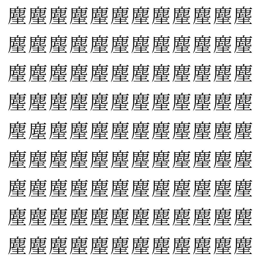 【漢字探し】ずらっと並んだ「麈」の中にまぎれた別の漢字一文字は？