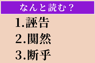 【難読漢字】「誣告」「闃然」「断乎」読める？