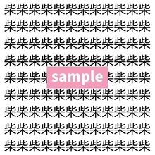 【漢字探し】ずらっと並んだ「柴」の中にまぎれた別の漢字一文字は？