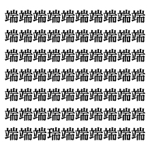 【漢字探しクイズ Vol.91】ずらっと並んだ「端」の中にまぎれた別の漢字一文字は？