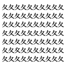 【漢字探しクイズ Vol.152】ずらっと並んだ「夂」の中にまぎれた別の漢字一文字は？