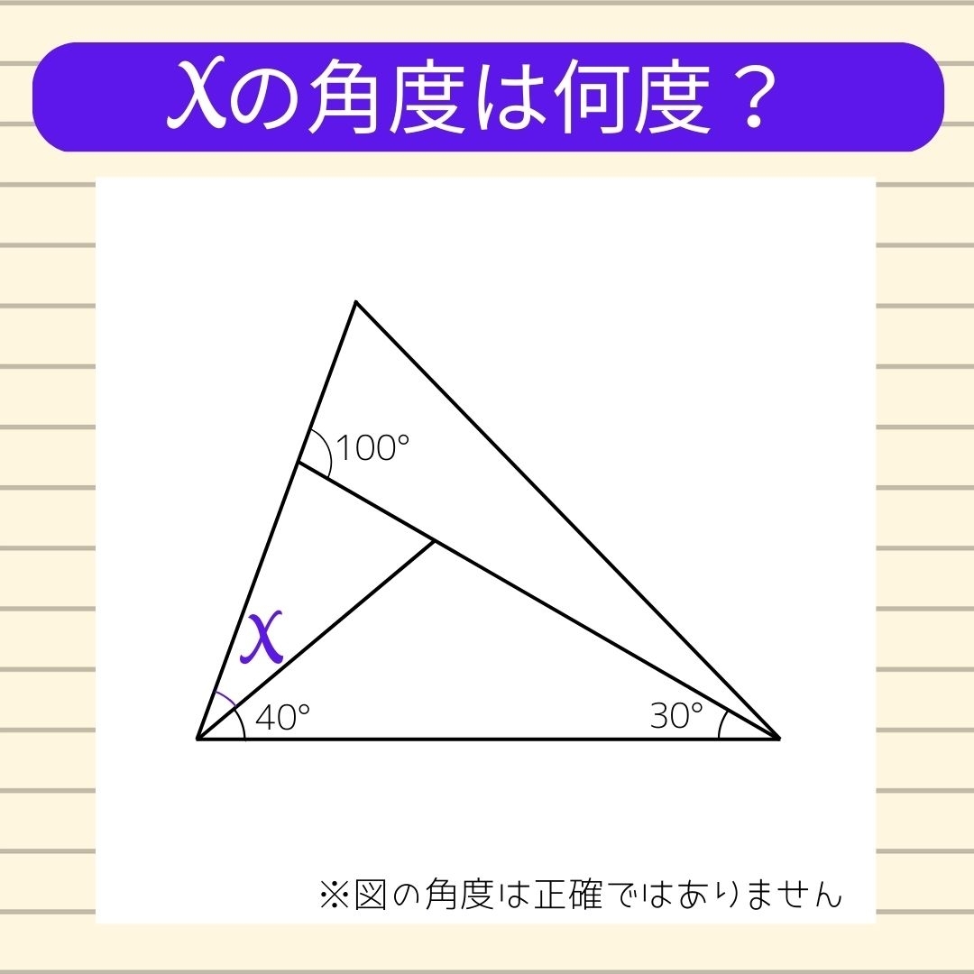 【角度当てクイズ Vol.203】xの角度は何度？