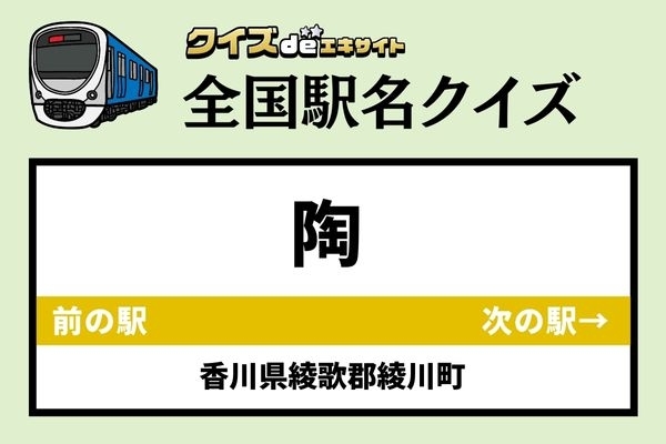 【鉄道ファンならわかりますよね？】ことでん琴平線「陶駅」なんて読む？