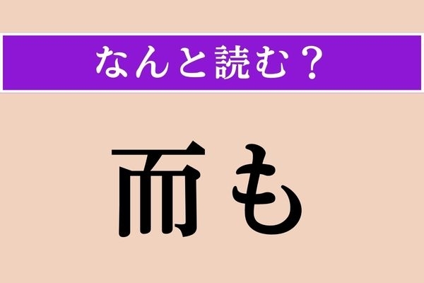 【難読漢字】「而も」正しい読み方は？「さらに」という意味です