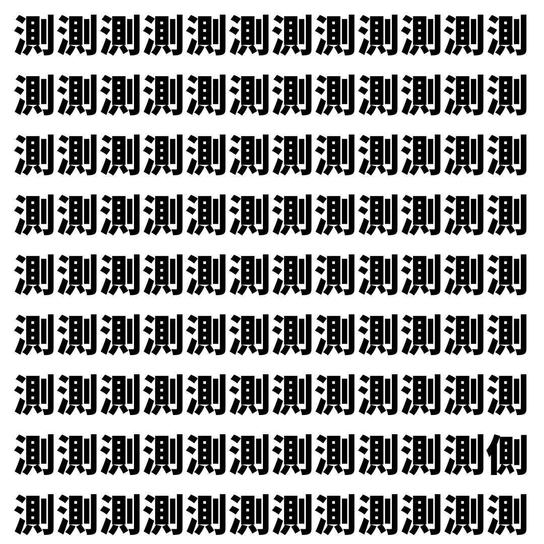 【漢字探し】ずらっと並んだ「測」の中にまぎれた別の漢字一文字は？