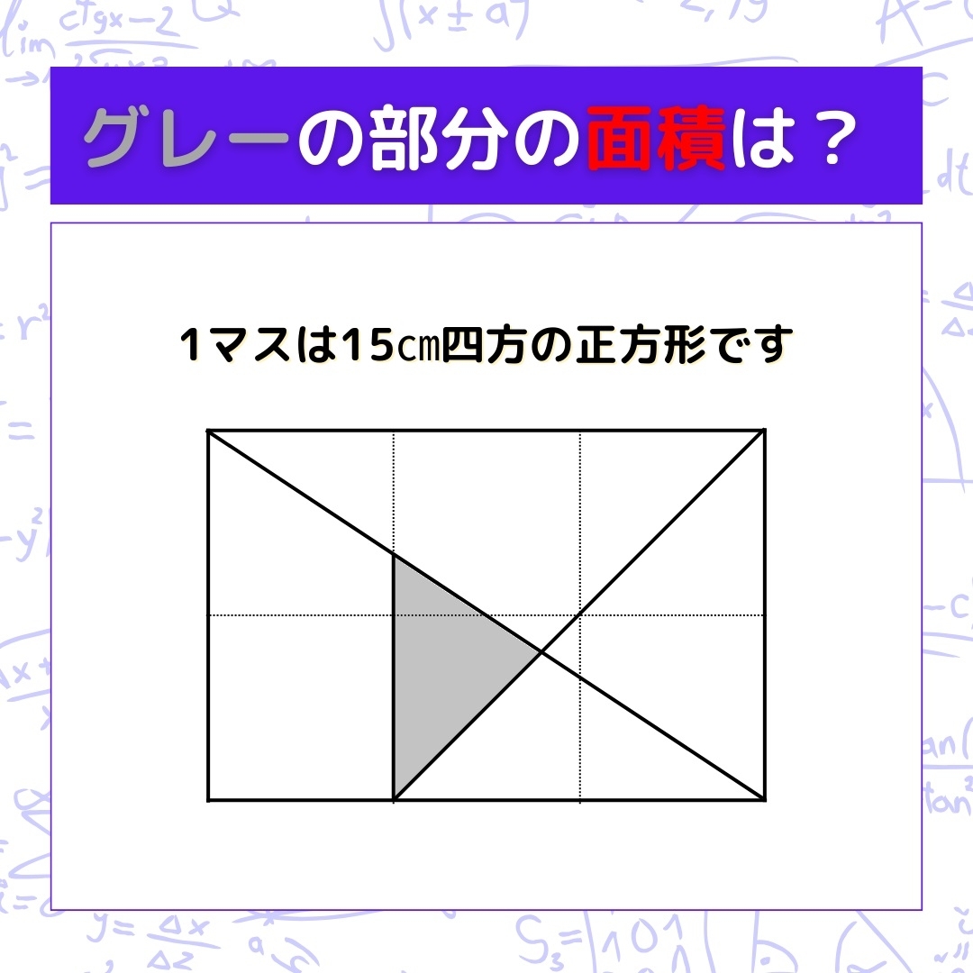【図形問題】グレーの部分の面積を求めよ！＜Vol.196＞