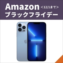 【Amazonブラックフライデー】iPhoneのお買い得＆注目商品は？＜12月1日まで＞