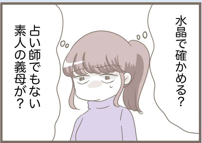 【漫画】私が考えた子どもの名前を全否定「水晶に頼む」【前科持ちの義母と同居 Vol.74】