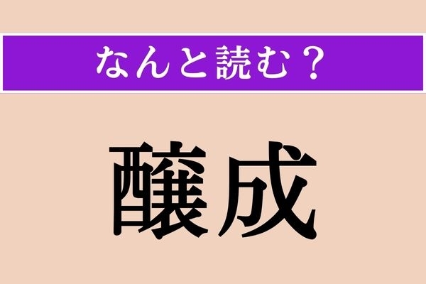 【難読漢字】「醸成」正しい読み方は？ サービス問題！