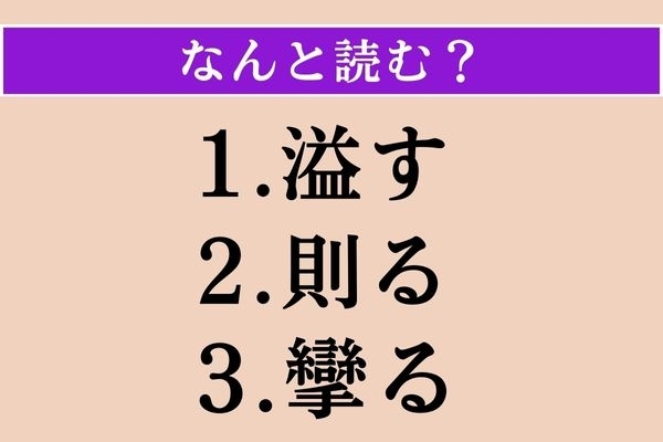 【難読漢字】「溢す」「則る」「攣る」読める？