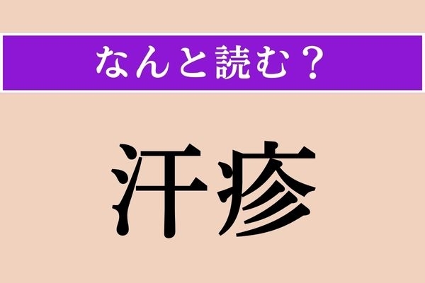 【難読漢字】「汗疹」正しい読み方は？ サービス問題！