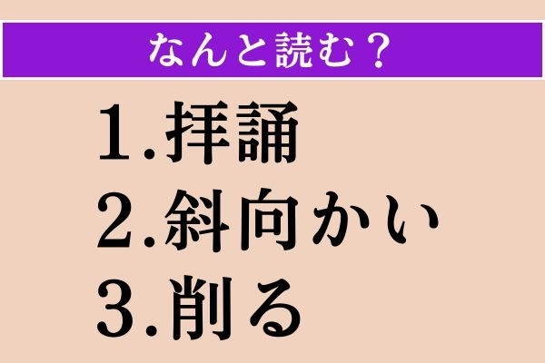 【難読漢字】「拝誦」「斜向かい」「削る」読める？