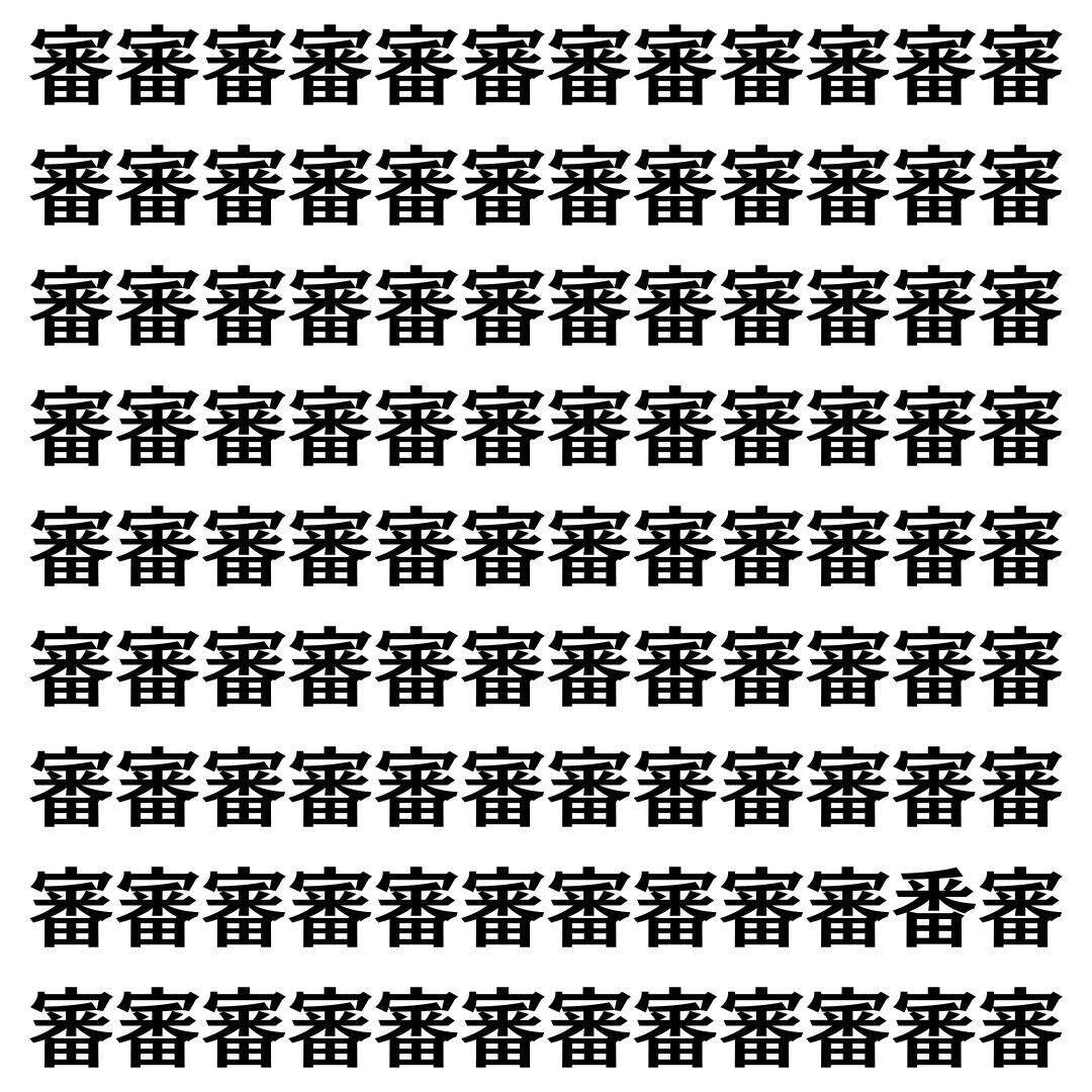 【漢字探し】ずらっと並んだ「審」の中にまぎれた別の漢字一文字は？