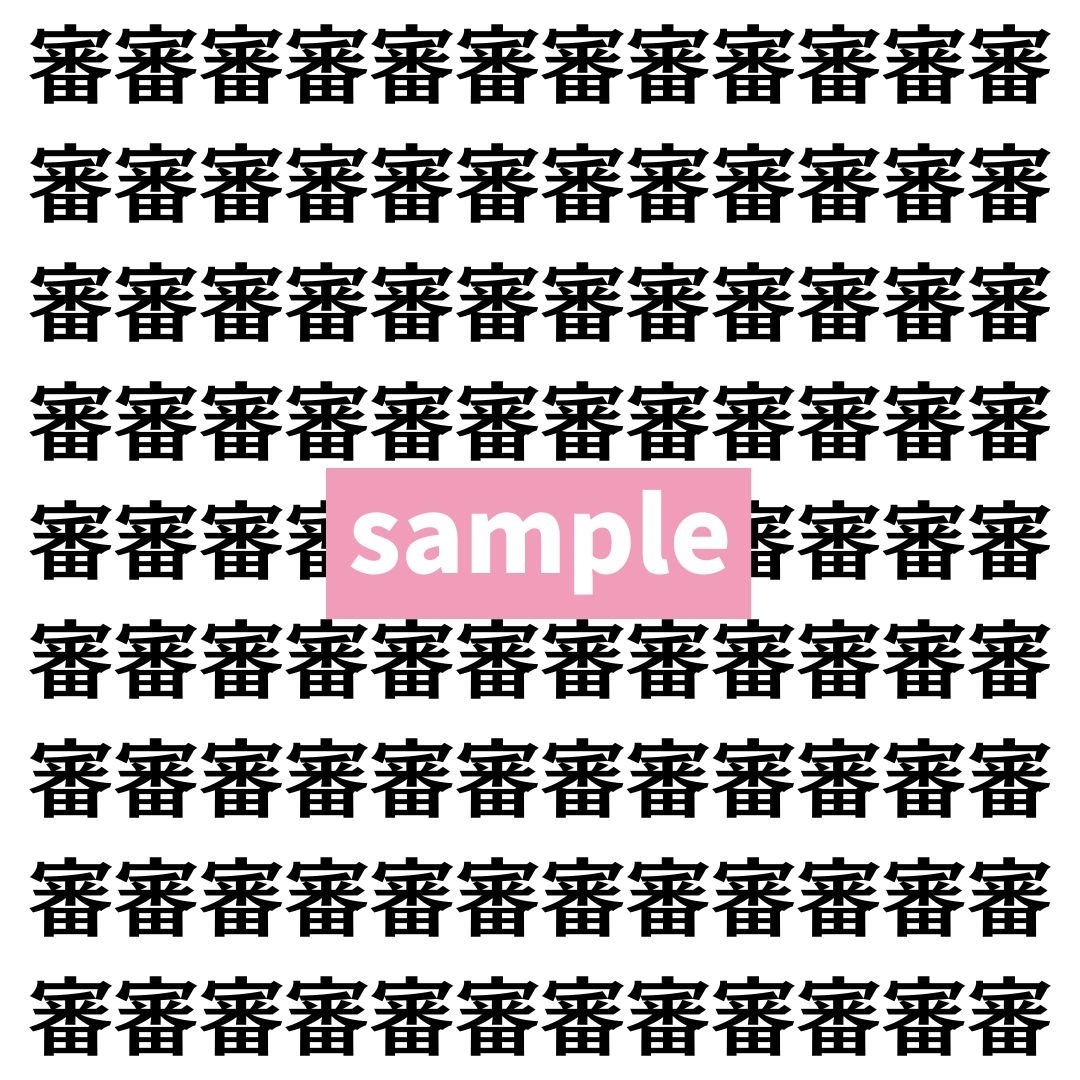 【漢字探し】ずらっと並んだ「審」の中にまぎれた別の漢字一文字は？