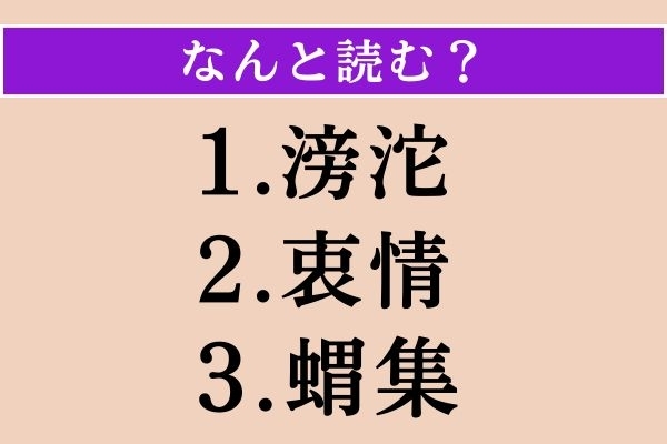 【難読漢字】「滂沱」「衷情」「蝟集」読める？
