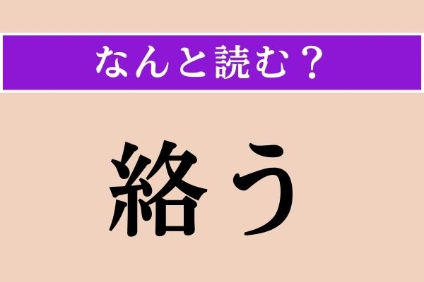 【難読漢字】「絡う」正しい読み方は？「纏う」と同じ読み方です