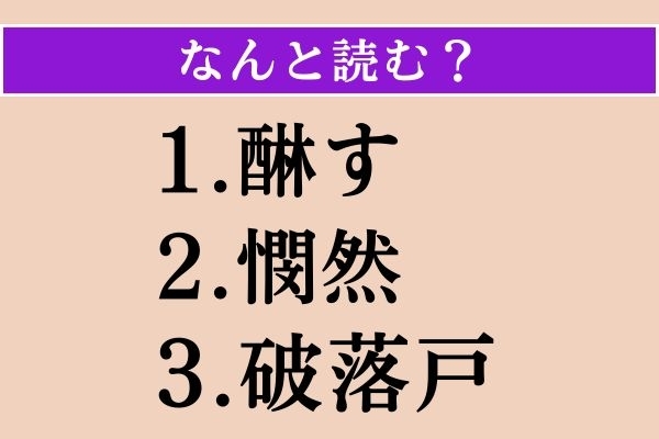 【難読漢字】「醂す」「憫然」「破落戸」読める？