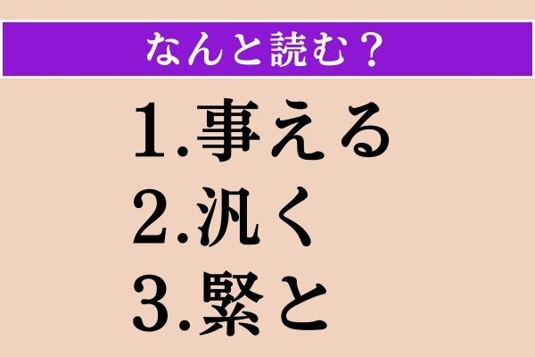 【難読漢字】「事える」「汎く」「緊と」読める？