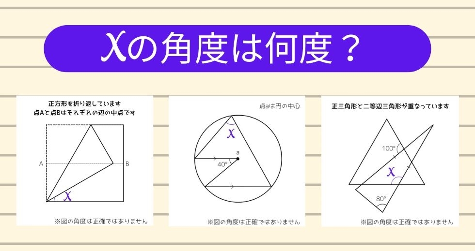 【角度当てクイズ Vol.1223】xの角度は何度？＜全3問＞