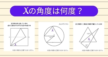 【角度当てクイズ Vol.1223】xの角度は何度？＜全3問＞