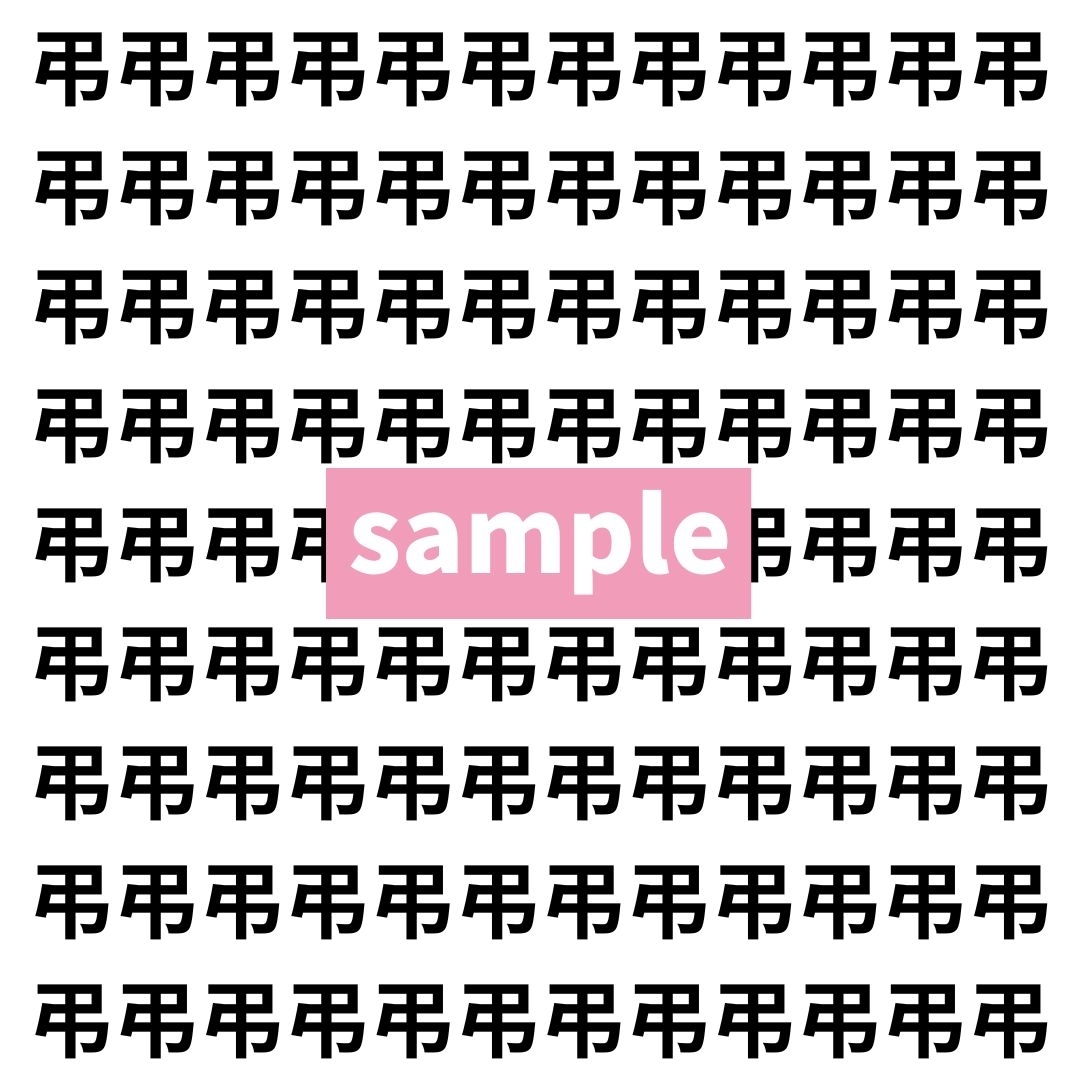 【漢字探し】ずらっと並んだ「弔」の中にまぎれた別の漢字一文字は？