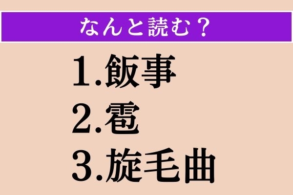 【難読漢字】「飯事」「雹」「旋毛曲」読める？