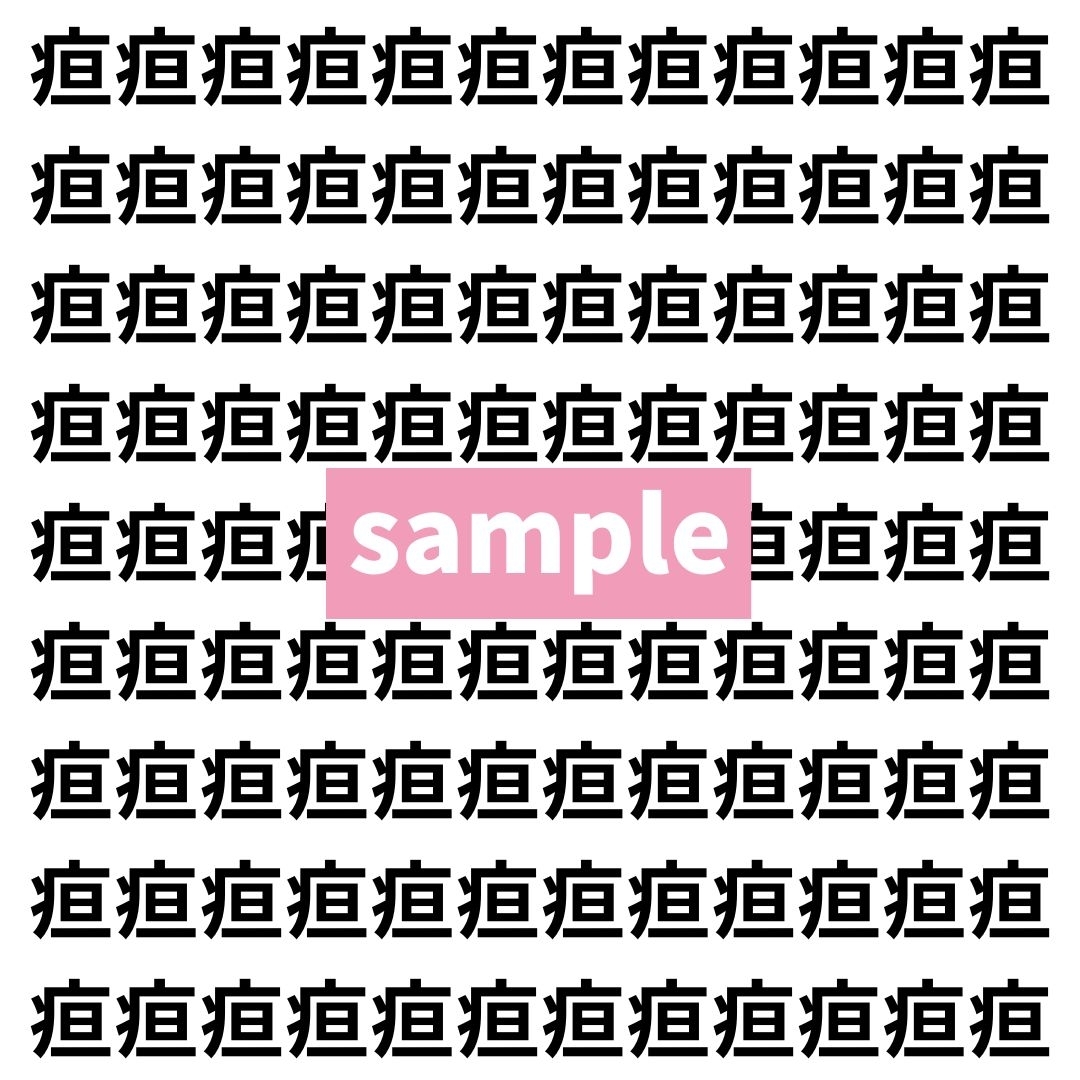 【漢字探し】ずらっと並んだ「疸」の中にまぎれた別の漢字一文字は？