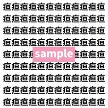 【漢字探し】ずらっと並んだ「疸」の中にまぎれた別の漢字一文字は？