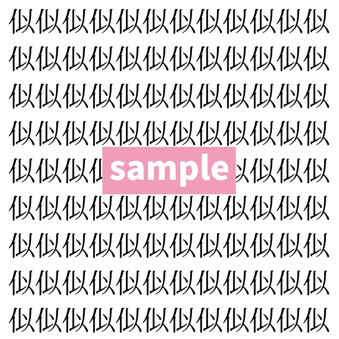 【漢字探し】ずらっと並んだ「似」の中にまぎれた別の漢字一文字は？