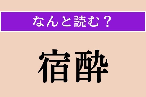 【難読漢字】「宿酔」正しい読み方は？「しゅくすい」ではない読み方わかりますか？