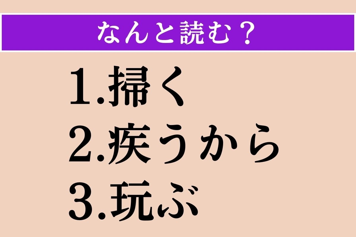 【難読漢字】「掃く」「疾うから」「玩ぶ」読める？
