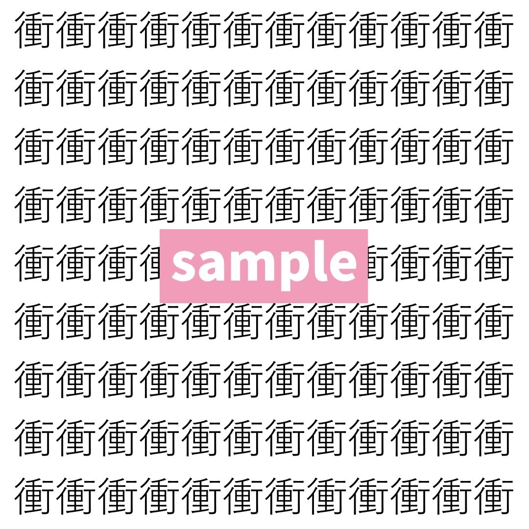 【漢字探し】ずらっと並んだ「衝」の中にまぎれた別の漢字一文字は？