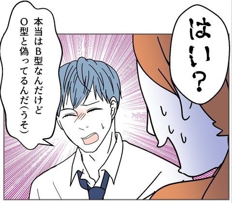 【漫画】「B型だけどO型って言ってるんだ」渾身のウソで牽制【血液型マウント Vol.32】の画像