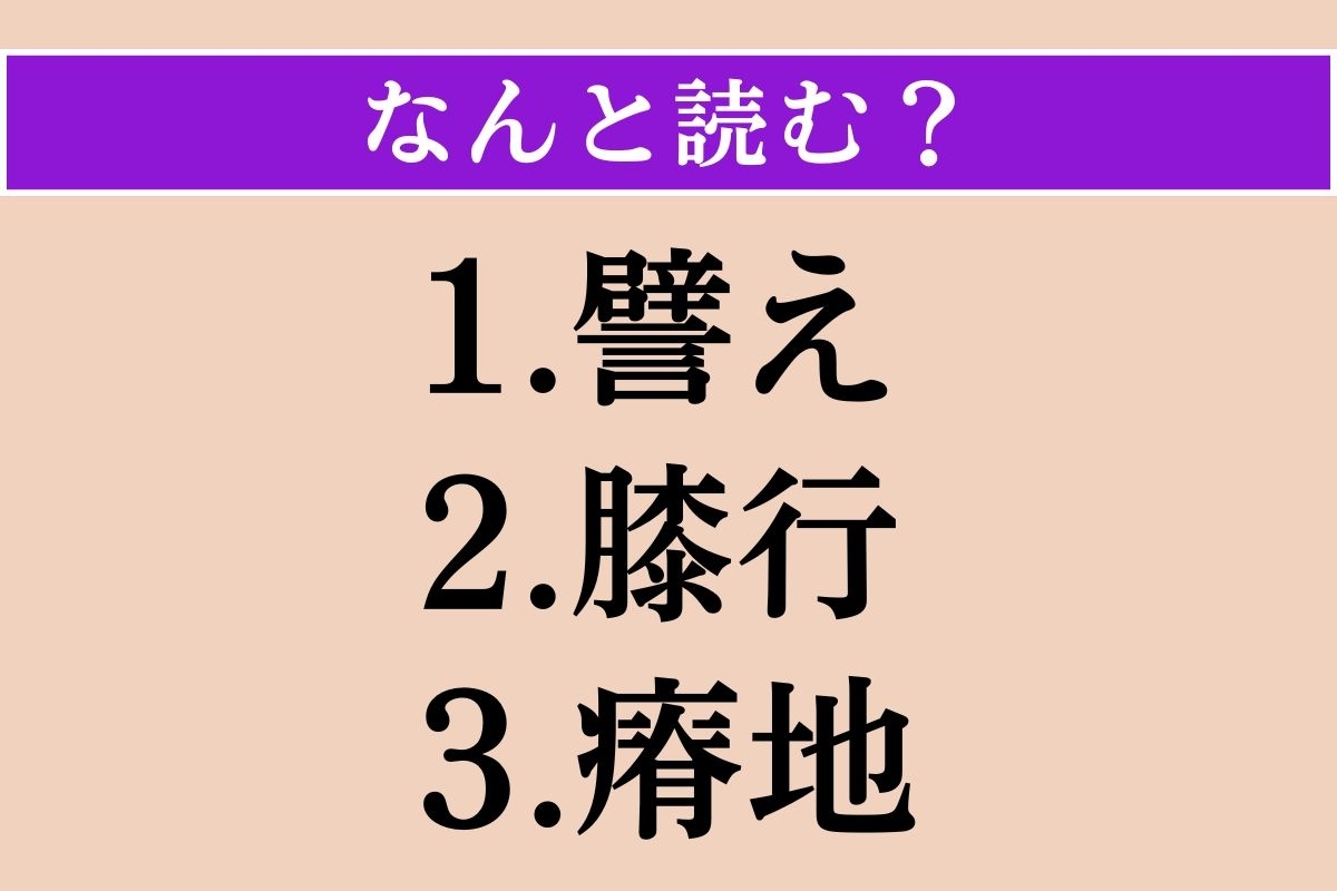 【難読漢字】「譬え」「膝行」「瘠地」読める？