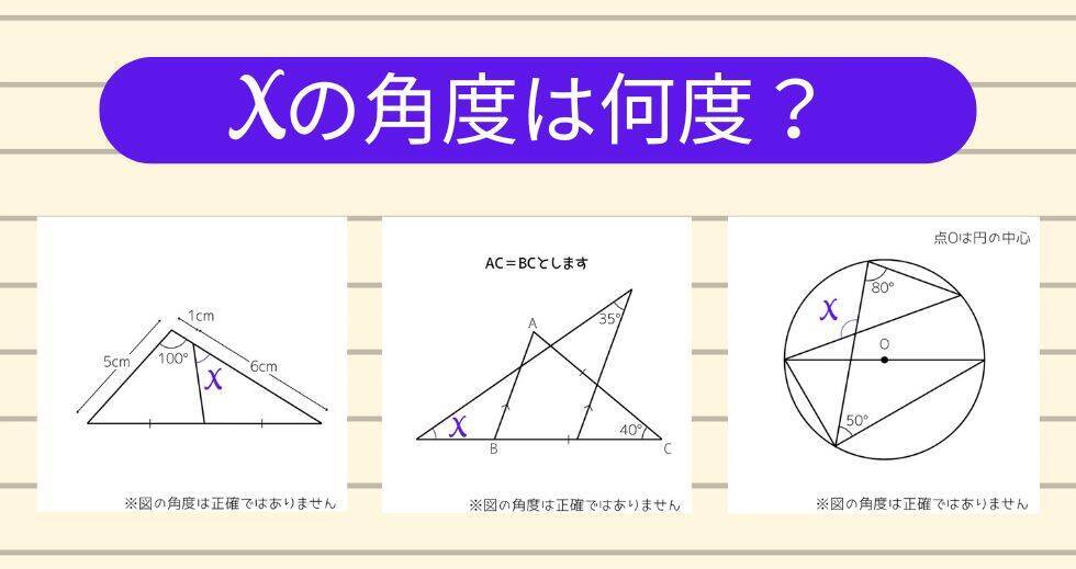【角度当てクイズ Vol.1787】xの角度は何度？＜全3問＞