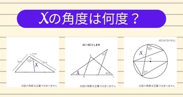 【角度当てクイズ Vol.1787】xの角度は何度？＜全3問＞