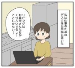 【漫画】義両親のために仕事部屋を手放し、キッチンで作業【夫と義家族に無視される私 Vol.7】