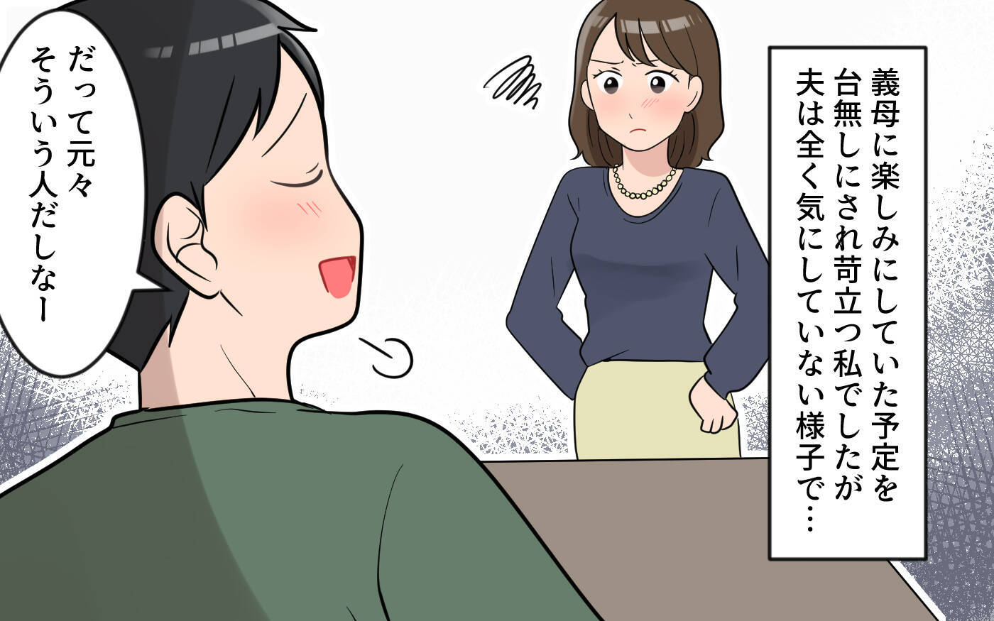 【漫画】「それって本心なの？」 夫が見ないふりをしてきた理由【気分屋すぎる義母 Vol.3】