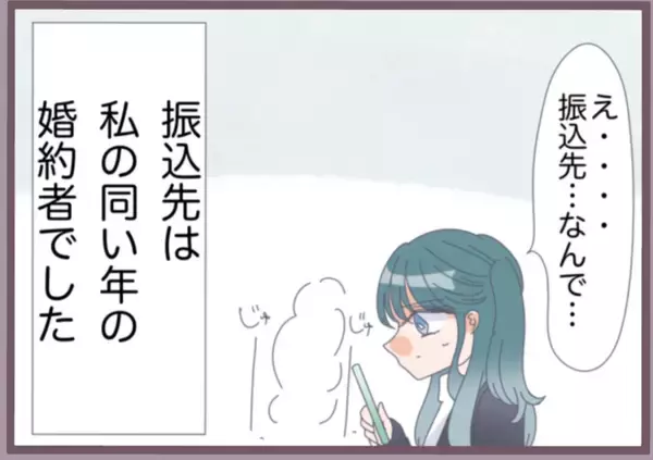 「婚約者が私の口座を勝手に操作、大金が彼の手元へ……ふーん、説明してくれる？【漫画】」の画像