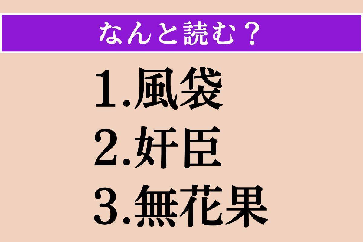 【難読漢字】「風袋」「奸臣」「無花果」読める？
