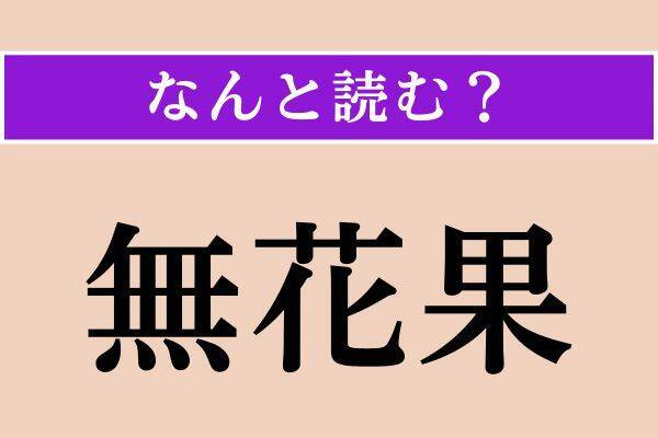 【難読漢字】「風袋」「奸臣」「無花果」読める？