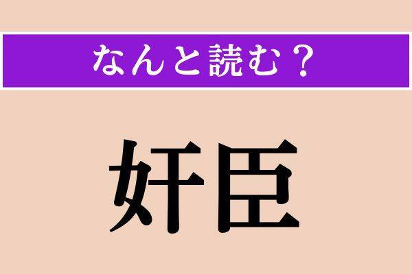 【難読漢字】「風袋」「奸臣」「無花果」読める？