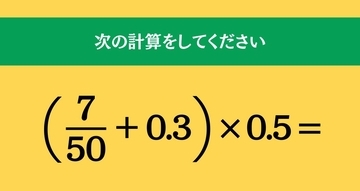大人ならわかる？ 小学校の「算数」問題＜Vol.1953＞