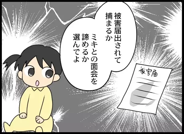 「「娘との面会をあきらめるか、被害届か」自分がいちばん大切な元夫の決断は？」の画像