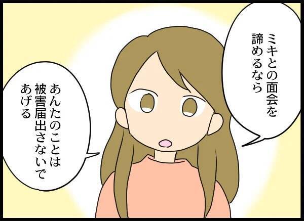 「娘との面会をあきらめるか、被害届か」自分がいちばん大切な元夫の決断は？