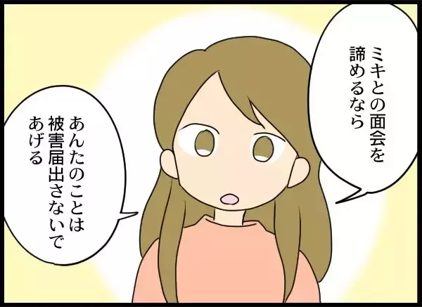 「「娘との面会をあきらめるか、被害届か」自分がいちばん大切な元夫の決断は？」の画像