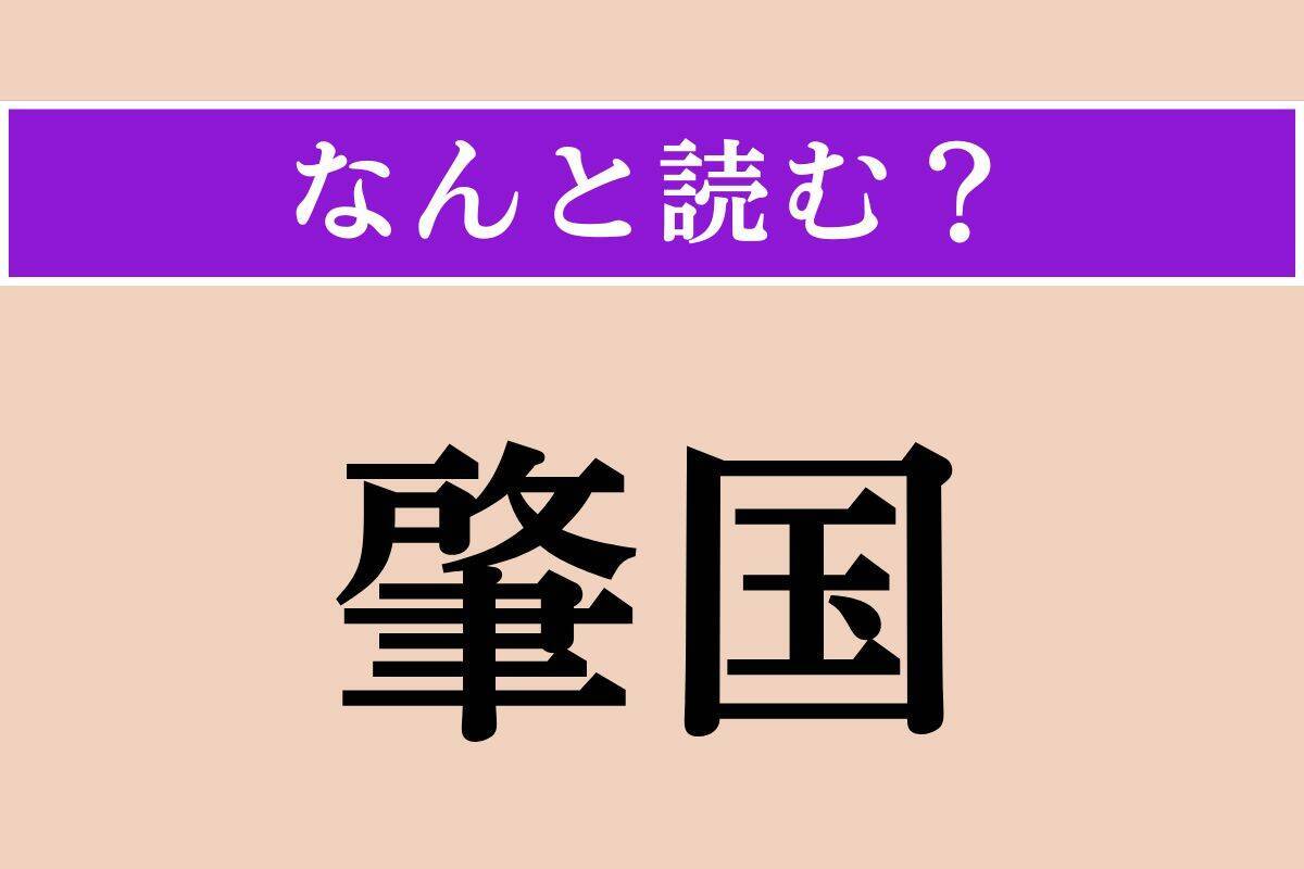 【難読漢字】「壬生菜」「肇国」「体躯」読める？