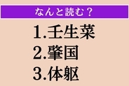 【難読漢字】「壬生菜」「肇国」「体躯」読める？